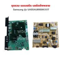 ราคา Samsung รุ่น UA55AU8100KXXT ชุดรวม เมนบอร์ด บอร์ดซัพพลาย อะไหล่แท้ของถอด มือสอง (19817489858)