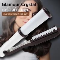 ราคา HHsociety เครื่องม้วนผม ม้วนผม ที่ม้วนผม เครื่องม้วนผมไฟฟ้า Glamour Crystal (13992762672)