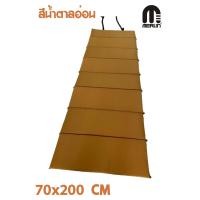 ราคา แผ่นปูรองนอนเมอร์ลิน แบบมีกระเป๋า สีน้ำตาลอ่อน หนา 20 mm กว้าง 70 x ยาว 200 cm คุณภาพสูง พกพาสะดวก (19773861529)