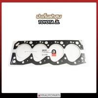ราคา ปะเก็นฝาสูบ TOYOTA MTX 2L ประเก็นฝาสูบ โตโยต้า ไมตี้เอ็กซ์ (15879851797)