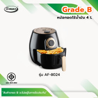 ราคา GMAX สินค้า GradeB หม้อทอดไร้น้ำมัน ขนาด 4L รุ่นAF 8024 (20697823489)