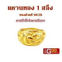 ราคา แหวนทองแท้ 1 สลึง ลายหัวโปร่งลายมังกร ทองคำแท้จากเยาวราช GOLDEN99 (9937841515)
