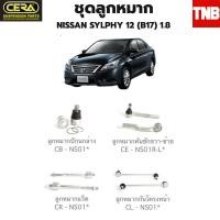 ราคา CERA ช่วงล่าง ลูกหมาก NISSAN SYLPHY นิสสัน ซิลฟี่ 2012 2016 B17 1 8 ลูกหมากปีกนกล่าง ลูกหมากคันชักขวา ลูกหมากคันชัก อะไหล่รถ (18452235781)