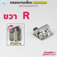 ราคา กลอน บานเลื่อน สแตนเลส เกรด 304 มีแยก ซ้าย และขวา ราคาต่อ 1 ชิ้น กลอนสับ กลอนหูช้างสับ กลอนบานเลื่อน กลอนประตูสแตนเลส (12858852913)