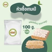 ราคา หัวเชื้อเทมเป้100กรัม (19446372669)