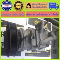 ราคา คอมแอร์รถยนต์ Honda Accord 1990 2002 แอคคอร์ดตาเพชร G4 แอคคอร์ดไฟท้ายก้อนเดียวไฟท้าย2ก้อน G5 แอคคอร์ดงูเห่า G6 เครื่อง F20AF22AF22BF23A พร้อมส่ง (19959779201)
