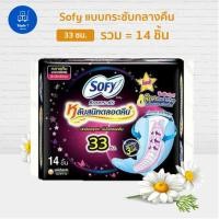ราคา Sofy โซฟี แบบกระชับ ผ้าอนามัย สำหรับกลางคืน 33 ซม แพ๊ค 14 ชิ้น (20882019182)