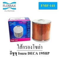 ราคา FMF 141 ไส้กรองโซล่า ไส้กรองเชื้อเพลิง กรองดักน้ำ Isuzu Deca 195HP (19178387405)