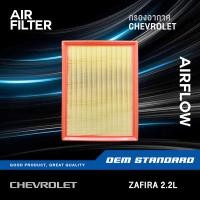 ราคา แพ็คคู่ กรองอากาศ กรองแอร์ CHEVROLET ZAFIRA 2 2L Z22SE เชฟโรเลต ซาฟิร่า 2 2 043 549 (20692587570)