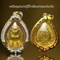ราคา เหรียญหลวงปู่โต๊ะ เลี่ยมกรอบประดับเนื้อทองเหลือง (20796702611)