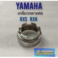 ราคา เกลียวกลางท่อ rxs rxk เกลียวท่อกลาง yamaha rxs rxk เกลียวกลางท่อ yamaha rxs rxk (12287201720)