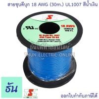 ราคา TSL UL1007 สายชุบดีบุก 18AWG สีดำ สีเทา สีน้ำตาล สีน้ำเงิน สีเขียว สีขาว สีเหลือง สีแดง 30M ม้วน สายแกนเดี่ยว ธันไฟฟ้า สายไฟ ชุบดีบุก สายทองแดง Thun (10488529028)