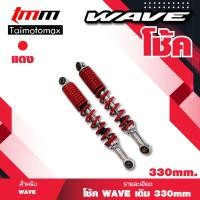 ราคา โช๊คเดิมwaveเวฟ 330mm โช้คหลัง เดิม โช๊คหลังเดิม สปริงดำ สำหรับ เวฟ ทุกรุ่น เวฟ110i เวฟ125 WAVE 125R WAVE 125S DREAM NICE WAVE 100S 2005 WAVE 100 1คู่ (4462786907)
