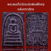 ราคา K998 พระสมเด็จ วัดระฆัง พิมพ์ใหญ่ เกศทะลุซุ้ม หลังตราฉัตร จำลอง ร 4 เนื้อดำ ขนาด 4x3 cm (19976800714)
