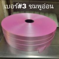 ราคา ริบบิ้น เบอร์ 3 เนื้อทราย ตราดอกไม้ ยาว350หลา ม้วนใหญ่ พับพวงมาลัย พับเหรียญ (15198658424)