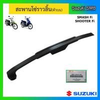 ราคา สะพานโซ่ราวลิ้น ตัวบน ยี่ห้อ Suzuki รุ่น Shooter Fi Smash Fi แท้ศูนย์ (12965973387)