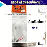 ราคา เบ็ดสลิง เบ็ดสลิงเดี่ยว เบ็ดสลิงอังกอร์2สาย เบ็ดอังกอร์ Angkor สลิงสำเร็จพร้อมใช้งาน (20620772569)