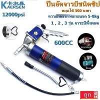 ราคา กรุงเทพจัดส่งสินค้า Kaersen เครื่องส่งเนยนิวเมติก ปืนลมอัดจารบี ปืนอัดจารบีชนิดซิป ปืนอัดจารบี ปืนอัดจารบีชนิดโซ่แรงดันสูง โลหะผสมโปร่งใส Pneumatic Grease Gun (18925624873)
