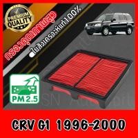 ราคา กรองอากาศเครื่อง กรองเครื่อง กรองอากาศ ฮอนด้า CR V Honda CRV G1 ปี1996 2000 crv (8830888611)