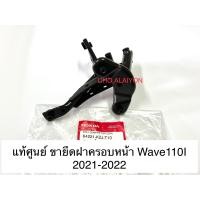 ราคา แท้ศูนย์ ขายึดฝาครอบหน้า Wave110I 2021 2022 64221 K2J T10 ขายึดตะกร้า WAVE110I NEW (14760305265)