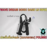 ราคา ประกับคันเร่งแต่ง แบบทดรอบ POLIMIC สำหรับ WAVE DREAM SONIC DASH LS NOVA พร้อมปลอกมือ แฮนด์ และสายคันเร่งยาว 1 30 เมตร (19360813794)