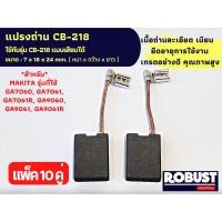 ราคา แปรงถ่าน CB 218 หินเจียร Makita CB 218 แบบเสียบ รุ่นที่ใช้ GA7060 GA7061 GA7061R GA9060 GA9061 GA9061R ขนาด 7 X 18 X 24 mm (20119600578)