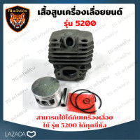 ราคา เสื้อสูบ ลูกสูบ เลื่อยโซ่ 5200 เสื้อสูบเครื่องเลื่อยยนต์ รุ่น 5200 2 แหวน ชุดเสื้อสูบ ลูกสูบ ครบชุด อะไหล่เครื่องเลื่อย (9679842542)