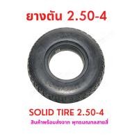 ราคา ยางตัน 2 50 4 นิ้ว อะไหล่ จักรยานไฟฟ้า Solid Tire 2 50 4 สกู๊ตเตอร์ไฟฟ้า E SCOOTER E Bike นุ่มนวน (21006817644)