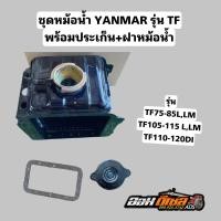ราคา ชุดหม้อน้ำ ยันม่าร์ TF75 TF85 TF105 TF115 TF110 110DI พร้อมฝาหม้อน้ำ และ ประเก็นหม้อน้ำ ตรงรุ่น อะไหล่เครื่องรถไถนาเดินตาม (19631056531)