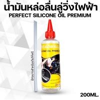 ราคา น้ำมันลู่วิ่งไฟฟ้า ซิลิโคนออยล์หล่อลื่นสายพาน แบบเข้มข้น (10023746256)