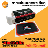 ราคา แผ่นปะยาง กาวปะยางรถยนต์ เรเดียล ยี่ห้อ สติมปะยาง สตรีมปะยาง อุปกรณ์ปะยาง (16394704120)