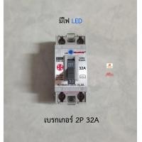 ราคา HACO เซฟตี้เบรกเกอร์ 2P 32A Safety Breaker ฮาโก้ (9368234262)