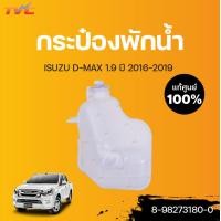 ราคา isuzu แท้ศูนย์ กระป๋องพักน้ำ DMAX 1 9 ปี 2016 ISUZU (12820663950)