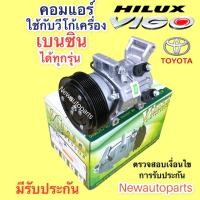 ราคา คอมแอร์ โตโยต้า วีโก้ ใช้กับเครื่องเบนซิลได้ทุกรุ่น ปี 2002 13 Vinn VIGO เบนซิล TOYOTA VIGO คอมแอร์ 10S11C สายพาน 7 ร่อง คอมแอร์รถยนต์ น้ำยา134a (14282347568)