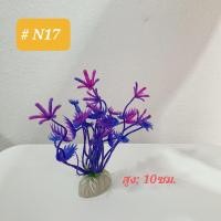 ราคา พร้อมส่ง ต้นไม้จิ๋ว ต้นไม้ปลอม ต้นไม้พลาสติก อุปกรณ์ตู้ปลา ของตกแต่งตู้ปลา ตกแต่งตู้ปลา ต้นไม้ปลอมในตู้ปลา (10120858160)