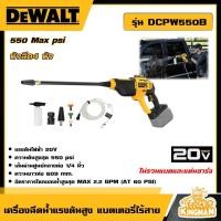 ราคา DEWALT เครื่องฉีดน้ำแรงดันสูง แบตเตอรี่ไร้สาย 20V รุ่น DCPW550B ไม่รวมแบตและแท่นชาร์จ เครื่องฉีดน้ำ ปืนฉีดน้ำ อุปกรณ์เครื่องมือช่าง (20943883954)