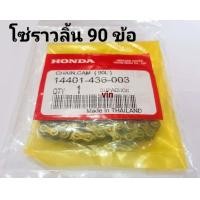 ราคา โซ่ราวลิ้น 90 ข้อ เวฟ 110i CZI เวฟ 110iทุกรุ่น แท้ (15584808089)