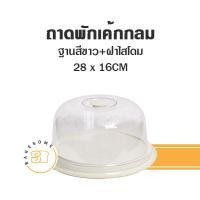 ราคา โชว์เค้ก พักเค้ก ถาดโชว์เค้ก ถาดพักเค้ก กล่องโชว์เค้ก กล่องพักเค้ก RW9330 RW9330 1 (18353457704)