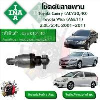 ราคา INA ลูกรอกสายพานหน้าเครื่อง โช้คดันสายพาน Toyota Camry ACV30 40 Wish ANE11 2 0L 2 4L 2001 2011 รหัส 533 0104 10 (20901823301)