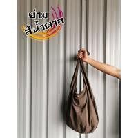 ราคา ย่าม กระเป๋าย่ามสีพื้น ใบใหญ่จุของได้เยอะ (780454242)