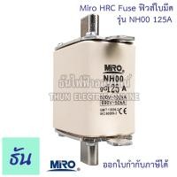 ราคา Miro HRC Fuse Link ฟิวส์ใบมีด รุ่น NH00C NH00 ตัวเลือก NH00C 16A NH00C 35A NH00C 50A NH00C 63A NH00C 80A NH00 100A NH00 125A 160A ธันไฟฟ้า (15351656932)