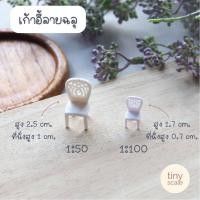 ราคา โมเดลเก้าอี้ ของจิ๋ว สำหรับทำโมเดล ตกแต่งสวนถาด สวนโหลแก้ว (16616940168)