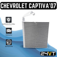 ราคา คอล์ยเย็น ตู้แอร์ คอล์ยเย็น ตู้แอร์ เชฟโรเลต แคปติวา 2007 2015 แอร์ตอนหน้า CHEVROLET CAPTIVA 07 15 แผง ตู้ คอยเย็น คอยล์แอร์ แผงแอร์ (14198509557)