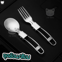 ราคา ช้อน ช้อนพับได้ ชุดช้อนส้อมมีด อุปกรณ์เดินป่า พกพา สำหรับการเดินทาง ตั้งแคมป์ ช้อนสแตนเลส เครื่องครัว Folding Stainless Steel Cutlery (8760581191)