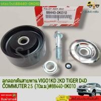 ราคา ลูกลอกดันสายพาน VIGO1KD 2KD TIGER D4D COMMUTER 2 5 70มิล 75มิล 80มิล 88440 0K06088440 0K01016603 0L020 ซื้อครบชุดคุ้มกว่า (19298582478)