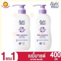 ราคา 1 แถม 1 เบบี้มายด์ เบบี้ โลชั่น 400 มล (20901745872)