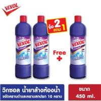 ราคา โปร2ฟรี1 Vixol วิก๐ซอล น้ำยาล้างห้องน้ำ 450มล ขจัดคราบบฝังแน่น ล้างห้องน้ำ น้ำยาขัดห้องน้ำ Bathroom Cleaner กลิ่นหอมสดชื่น (20732776805)