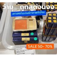ราคา Estee Lauder Pure Color Envy Sculpting Blush No 430 (20499334180)