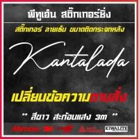 ราคา สติ๊กเกอร์ติดรถยนต์ ลายเซ็นภาษาอังกฤษ ไทย ขนาดติดกระจกหลัง 1 แผ่น สติ๊กเกอร์สะท้อนแสง (19783902125)