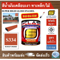 ราคา สีน้ำมัน สูตรแห้งไว ยี่ห้อ เอสคลาส สีน้ำมันเคลือบเงา รหัส 334 ขนาด 1 4แกลลอน มี มอก แถมแปรงทาสี 1 ด้าม SCLASS SUPER HIGH GLOSS ENAMEL 1 4GL FREE PAINT BRUSH (19691099266)